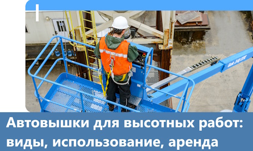 Автовышки для высотных работ в Тамбове